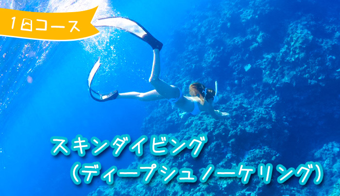 スキンダイビング