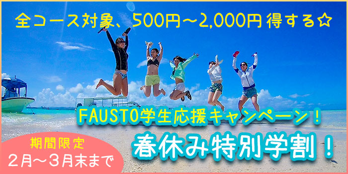 FAUSTO学生応援キャンペーン！春休み特別学割！